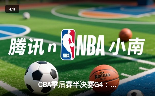 CBA季后赛半决赛G4：辽宁本钢加时险胜广东宏远 赵继伟37分导演逆转好戏 - 4