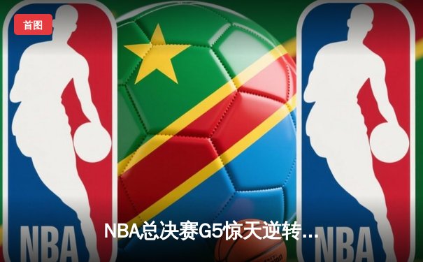 NBA总决赛G5惊天逆转：掘金加时险胜热火 约基奇41分三双定乾坤