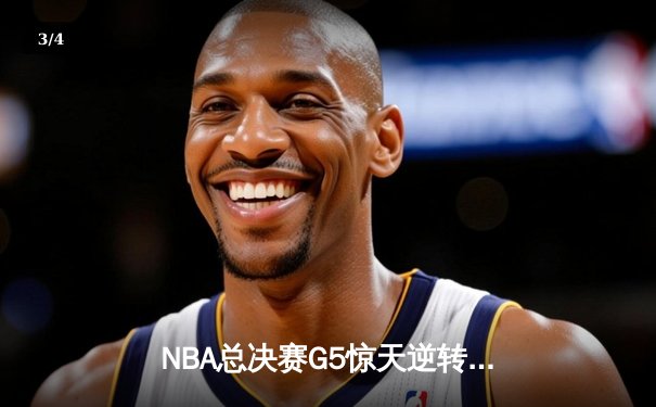 NBA总决赛G5惊天逆转：掘金加时险胜热火 约基奇41分三双定乾坤 - 3