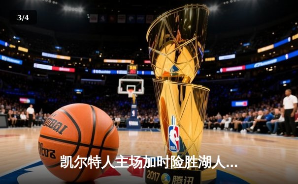 凯尔特人主场加时险胜湖人，塔图姆41分创赛季新高，詹姆斯空砍三双 - 3