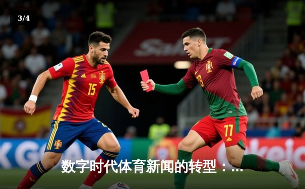 数字时代体育新闻的转型：从赛场报道到沉浸式体验 - 3