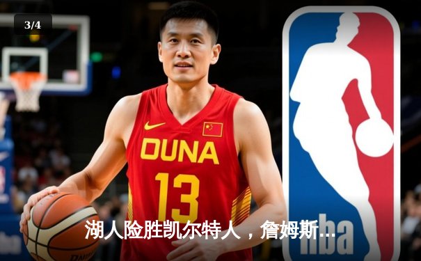 湖人险胜凯尔特人，詹姆斯关键三分锁定胜局 - 3