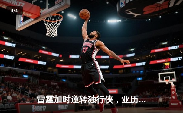 雷霆加时逆转独行侠，亚历山大狂砍38分率队夺赛点 - 4