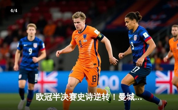 欧冠半决赛史诗逆转！曼城4-3绝杀皇马，哈兰德双响德布劳内制胜 - 4