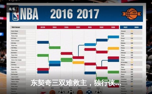东契奇三双难救主，独行侠加时憾负凯尔特人，总决赛悬念延续 - 4