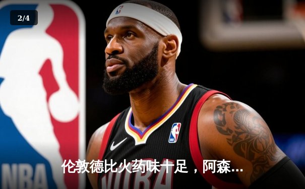 伦敦德比火药味十足，阿森纳主场3:1力克切尔西 - 2