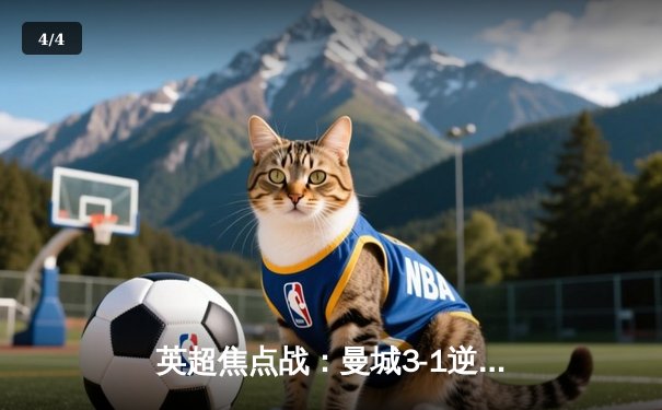 英超焦点战：曼城3-1逆转曼联，哈兰德双响统治德比 - 4