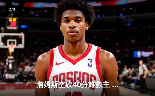 詹姆斯空砍40分难救主 湖人加时惜败凯尔特人 塔图姆准三双定胜局 - 2