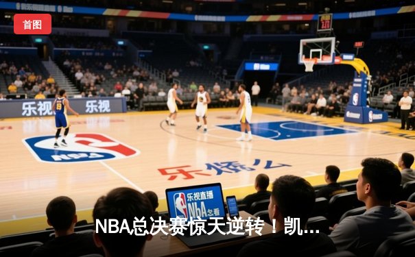 NBA总决赛惊天逆转！凯尔特人加时险胜湖人，塔图姆狂砍50分创纪录