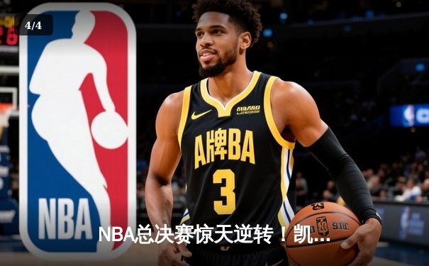 NBA总决赛惊天逆转！凯尔特人加时险胜湖人，塔图姆狂砍50分创纪录 - 4