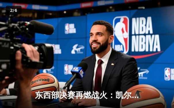 东西部决赛再燃战火：凯尔特人主场力克热火，塔图姆狂砍37分率队扳回一城 - 2