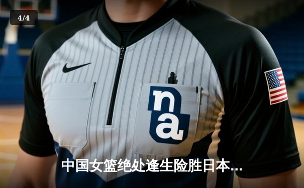 中国女篮绝处逢生险胜日本 第12次加冕亚洲杯冠军 - 4