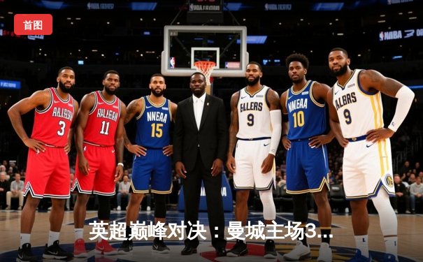 英超巅峰对决：曼城主场3-1逆转利物浦，德布劳内传射建功