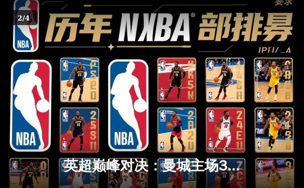 英超巅峰对决：曼城主场3-1逆转利物浦，德布劳内传射建功 - 2