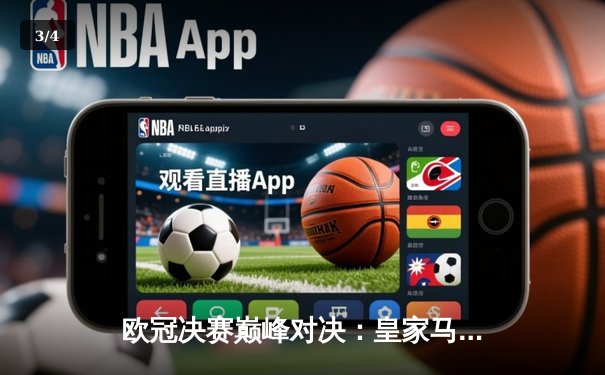 欧冠决赛巅峰对决：皇家马德里3-1力克利物浦，本泽马传射建功 - 3