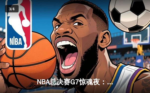 NBA总决赛G7惊魂夜：凯尔特人加时力克勇士，塔图姆41分封神 - 3
