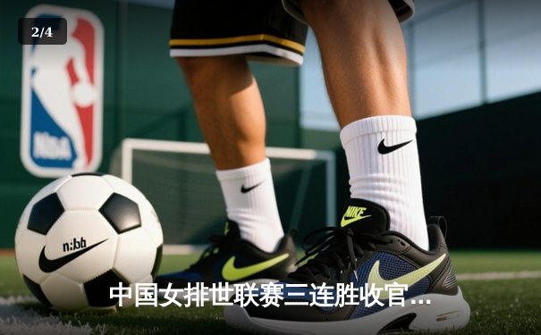 中国女排世联赛三连胜收官，袁心玥发球制胜锁定巴黎奥运资格 - 2