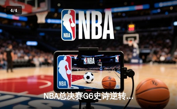 NBA总决赛G6史诗逆转：独行侠加时力克凯尔特人，东契奇狂砍45分率队扳平总比分 - 4