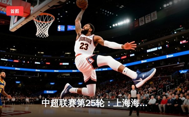 中超联赛第25轮：上海海港3-2绝杀北京国安，奥斯卡传射建功