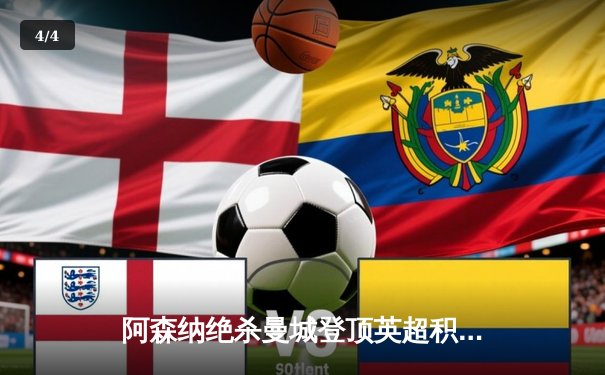 阿森纳绝杀曼城登顶英超积分榜，萨卡制胜球引爆全场 - 4