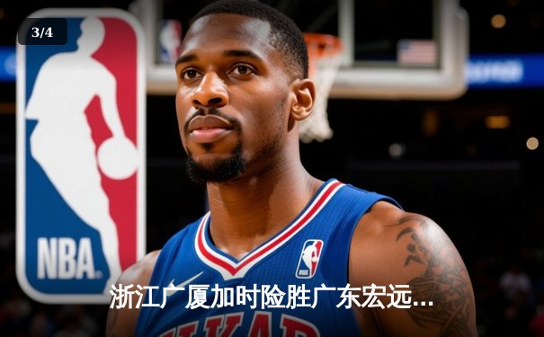 浙江广厦加时险胜广东宏远，孙铭徽37分导演惊天逆转 - 3