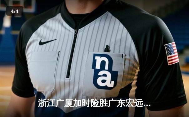 浙江广厦加时险胜广东宏远，孙铭徽37分导演惊天逆转 - 4