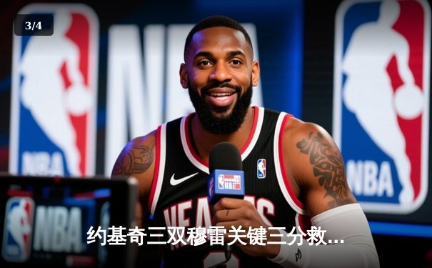 约基奇三双穆雷关键三分救主，掘金抢七逆转森林狼晋级西决 - 3